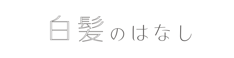 白髪のはなし