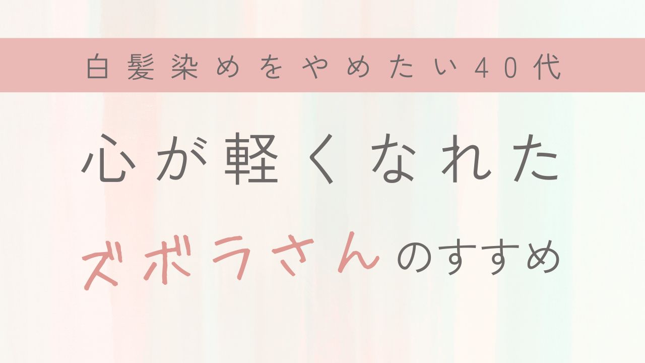 白髪染めをやめたい40代　心が軽くなれたズボラさんのすすめ