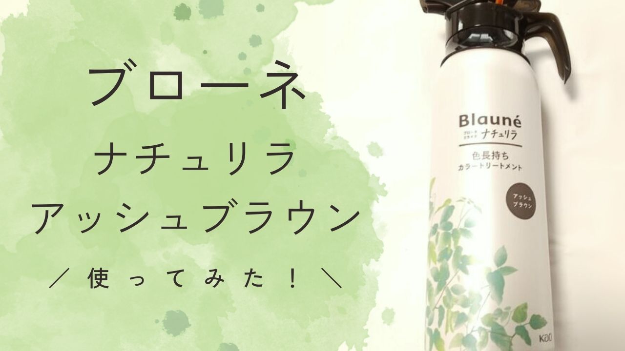 ブローネナチュリラアッシュブラウン使ってみた