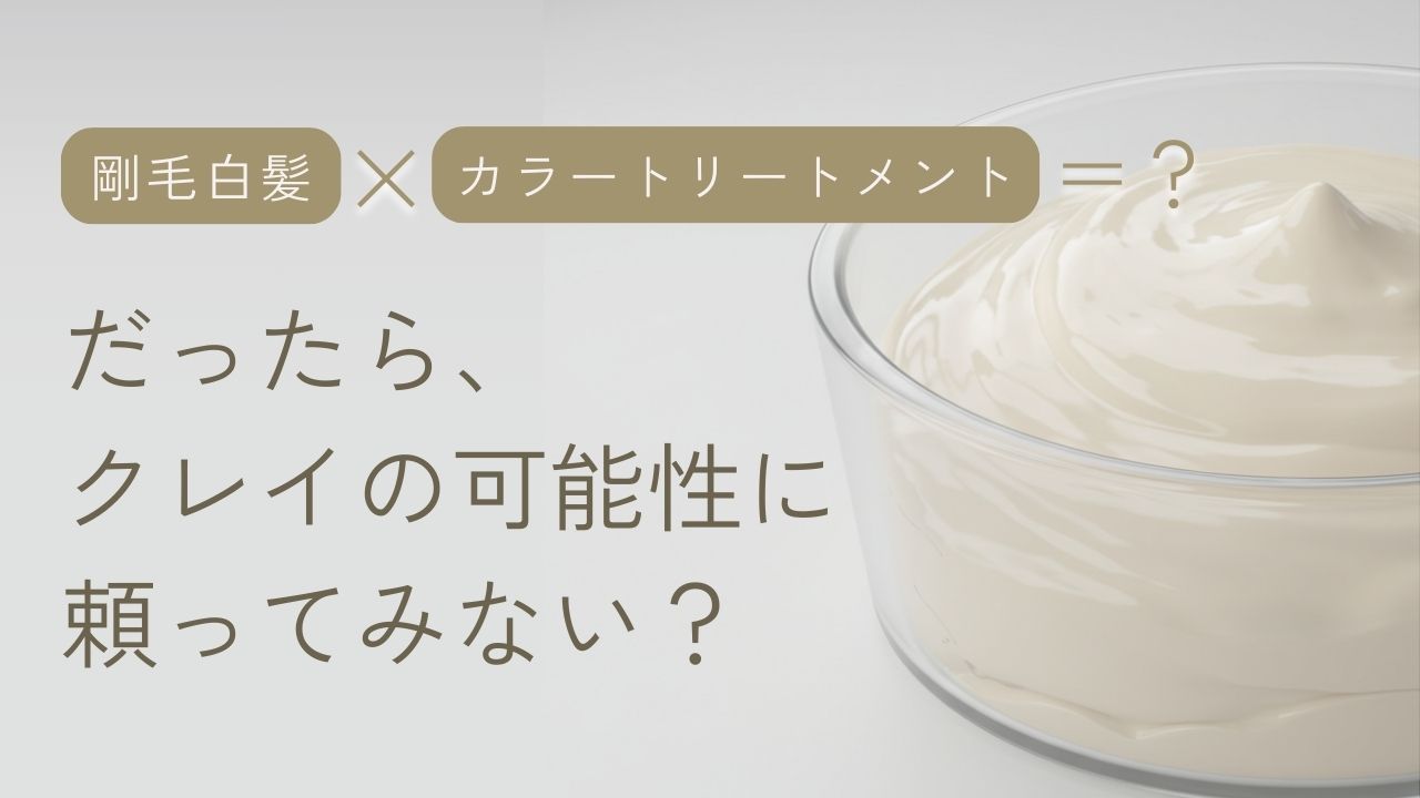 剛毛白髪×カラートリートメント＝？ だったら、クレイの可能性に頼ってみない？