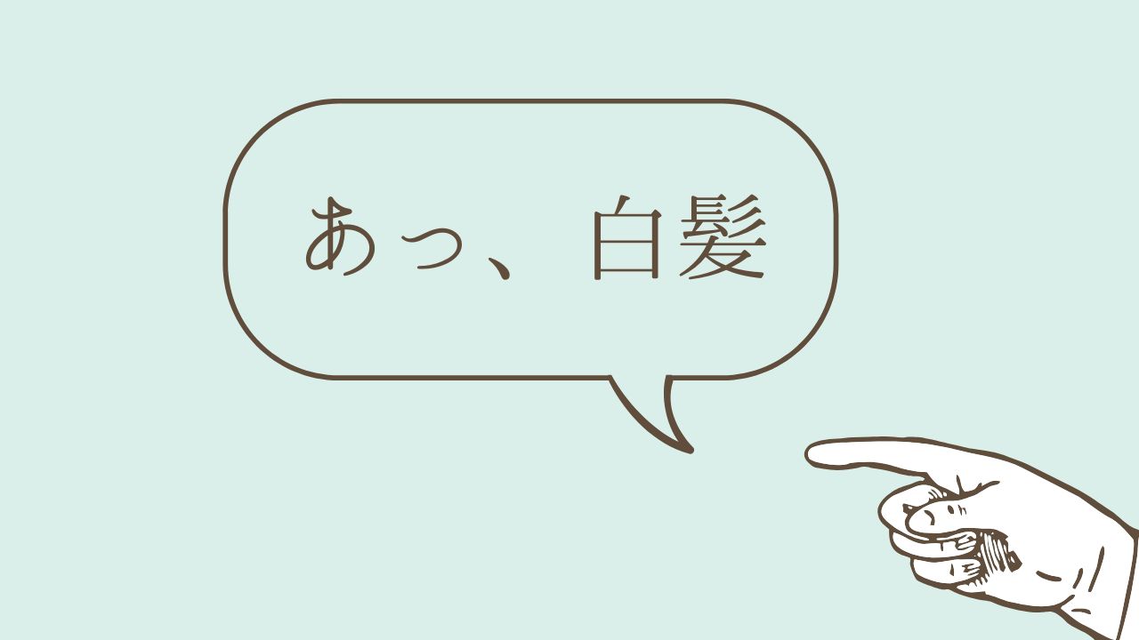 あっ、白髪