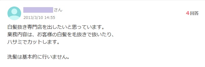 白髪抜き専門店を出したいと思っています。のヤフー知恵袋の質問