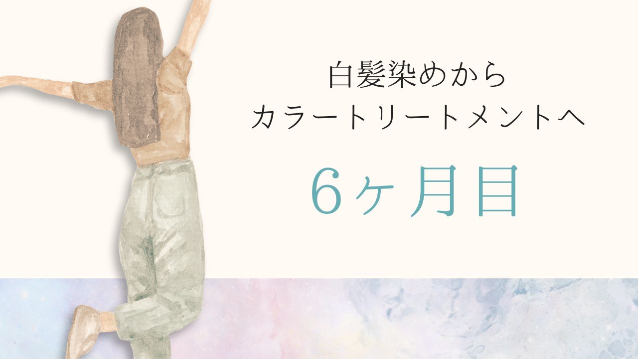 白髪染めからカラートリートメントへ6か月目