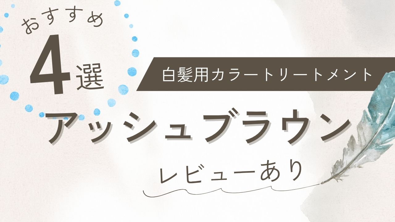 白髪用カラートリートメントアッシュブラウンのおすすめ4選　レビューアリ