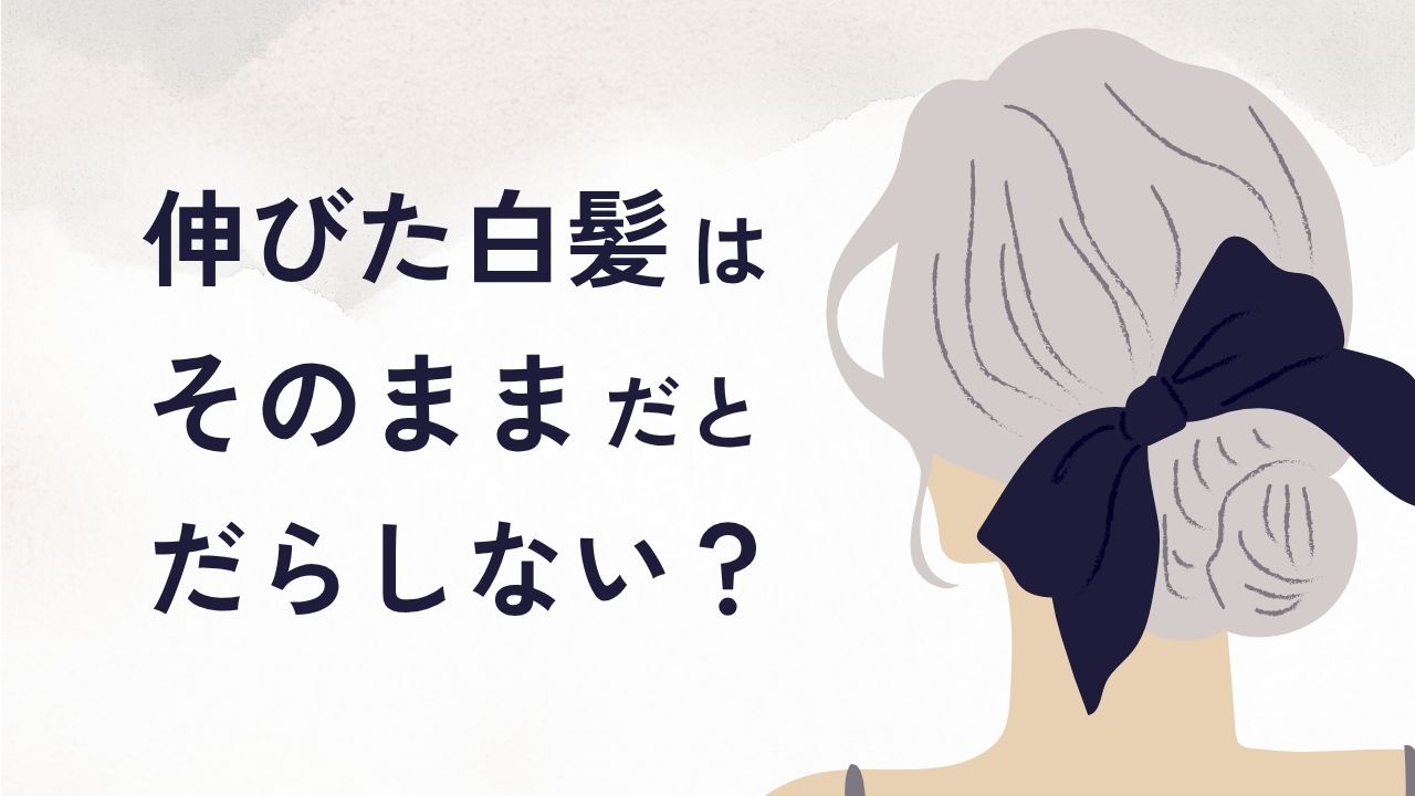伸びた白髪はそのままだとだらしない？