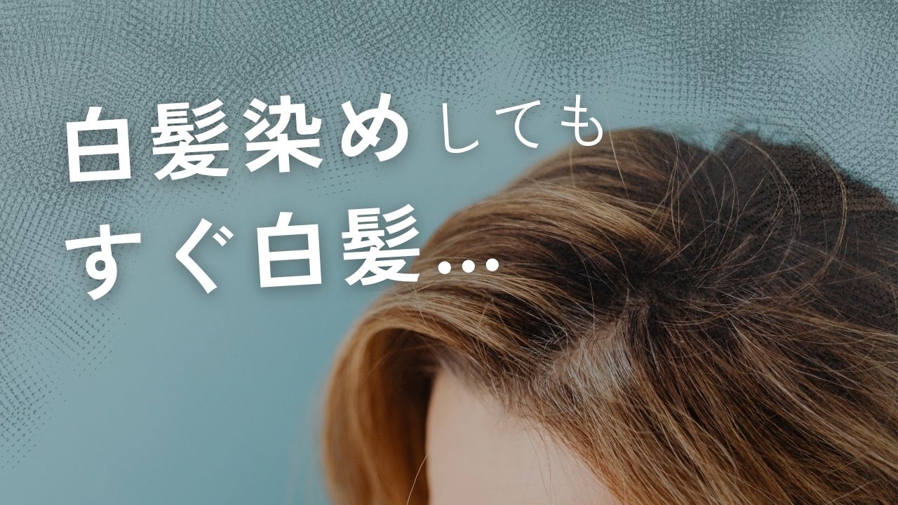 白髪染めしてもすぐ白髪…