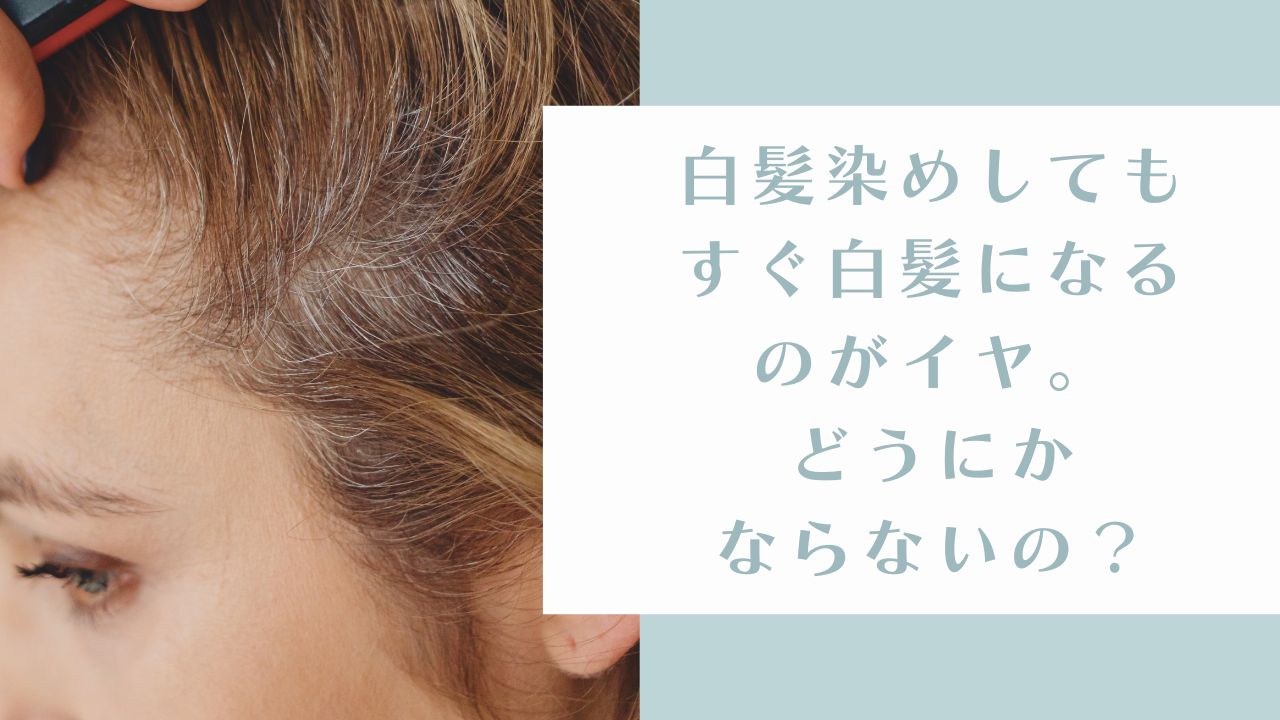 白髪染めしてもすぐ白髪になるのがイヤ。どうにかならないの？