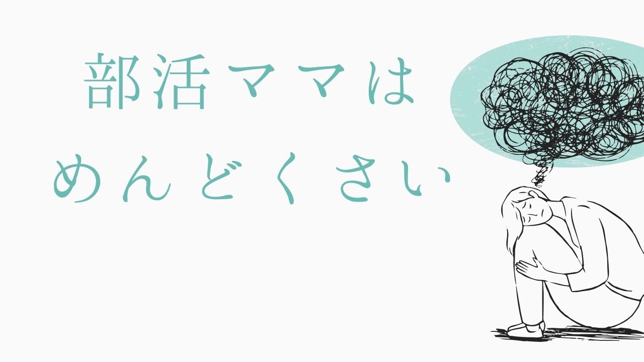 部活ママはめんどくさい