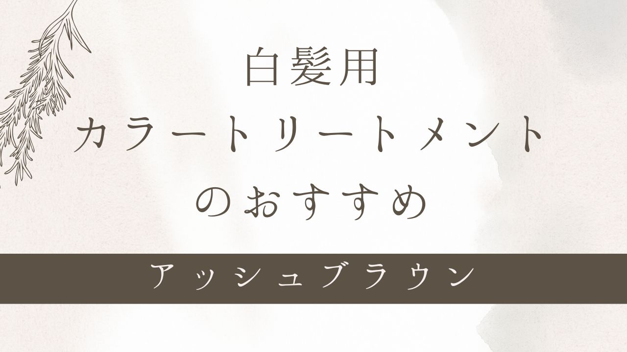白髪用カラートリートメントのおすすめ　アッシュブラウン