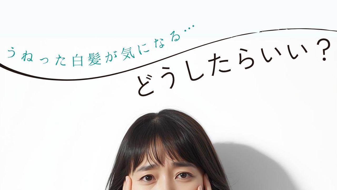 うねった白髪が気になる…どうしたらいい？