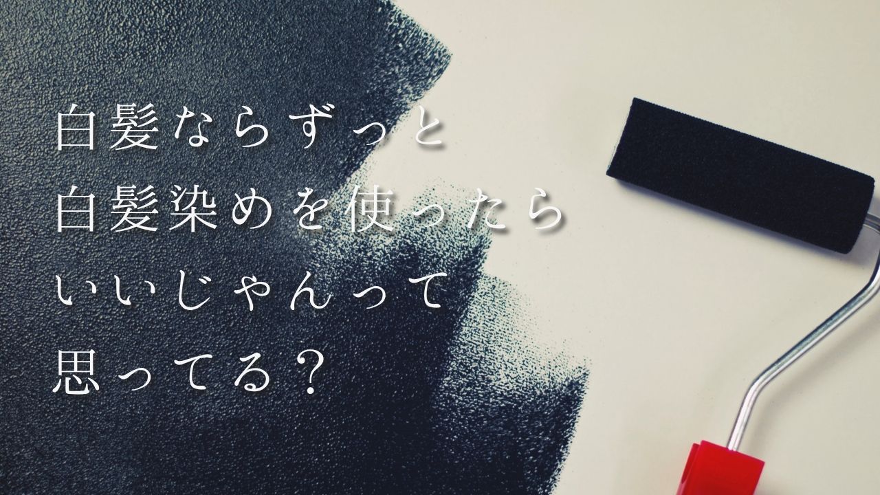 白髪ならずっと白髪染めを使ったらいいじゃんって思ってる？
