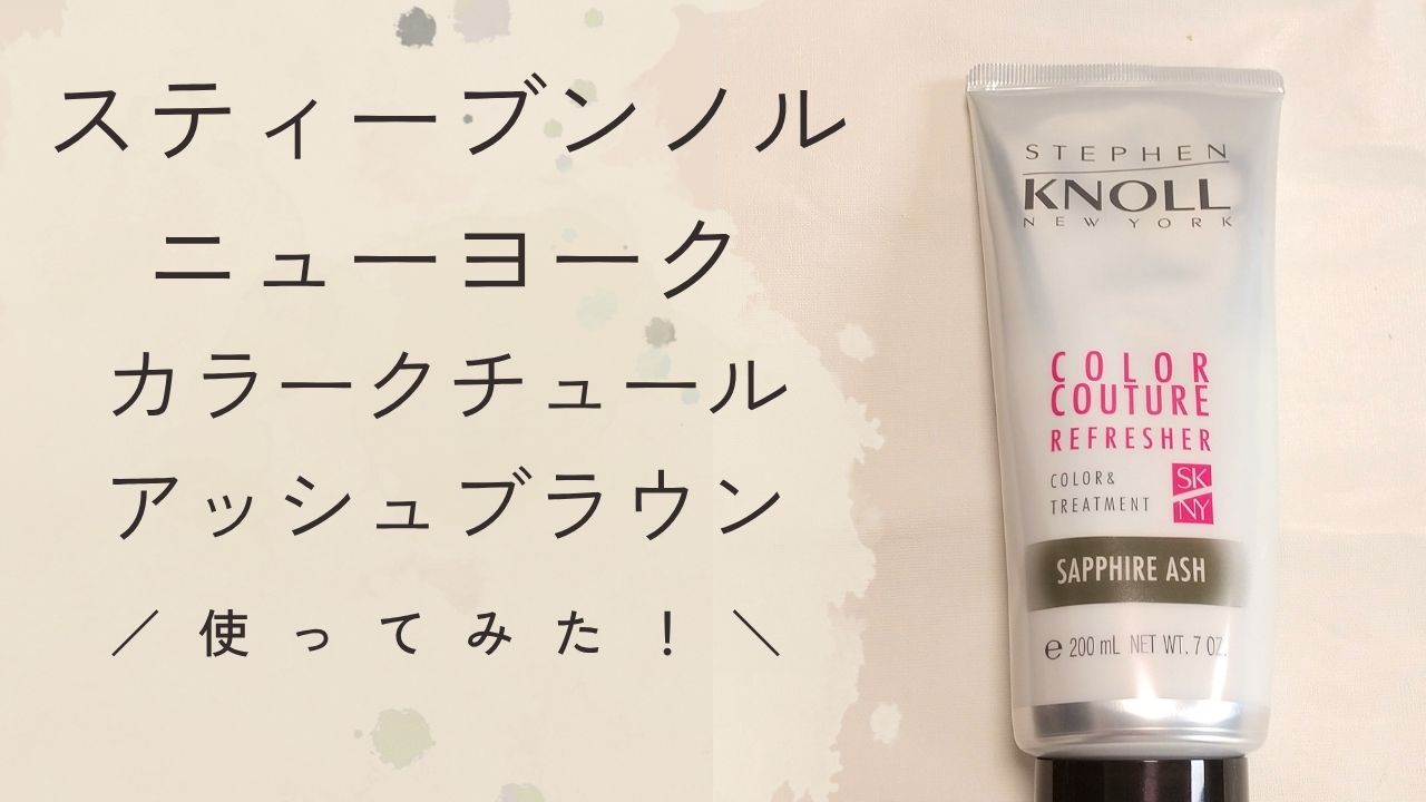 スティーブンノルニューヨークカラークチュールアッシュブラウン使ってみた