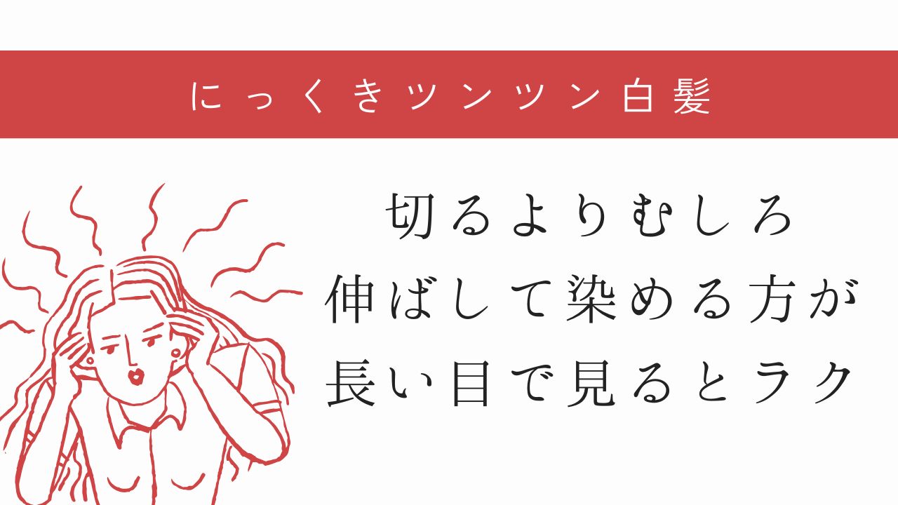 にっくきツンツン白髪　切るよりむしろ伸ばして染める方が長い目で見るとラク