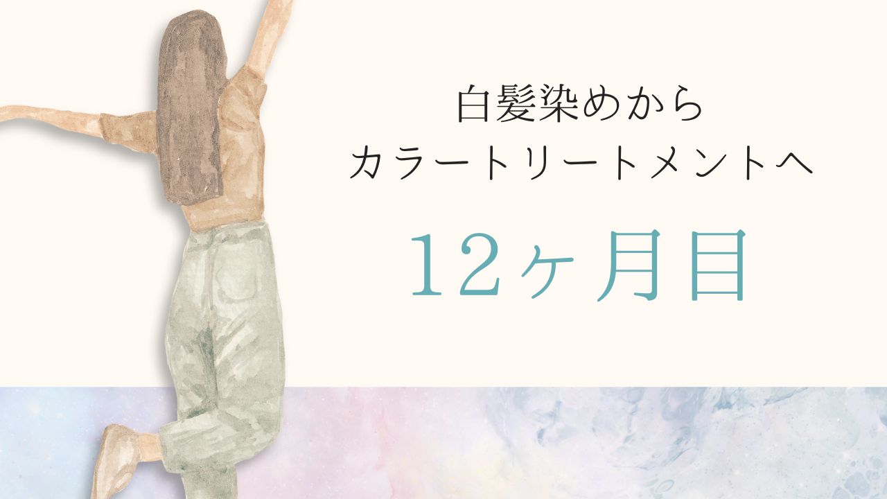 白髪染めからカラートリートメントへ12ヶ月目