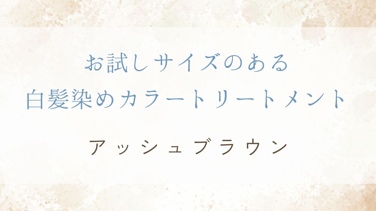 お試しサイズのある白髪染めカラートリートメント　アッシュブラウン