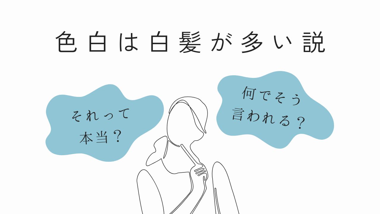 色白は白髪が多い説
