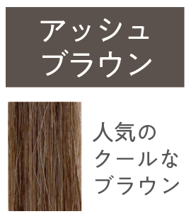 HANAオーガニックカラーコンディショナー アッシュブラウンイメージ