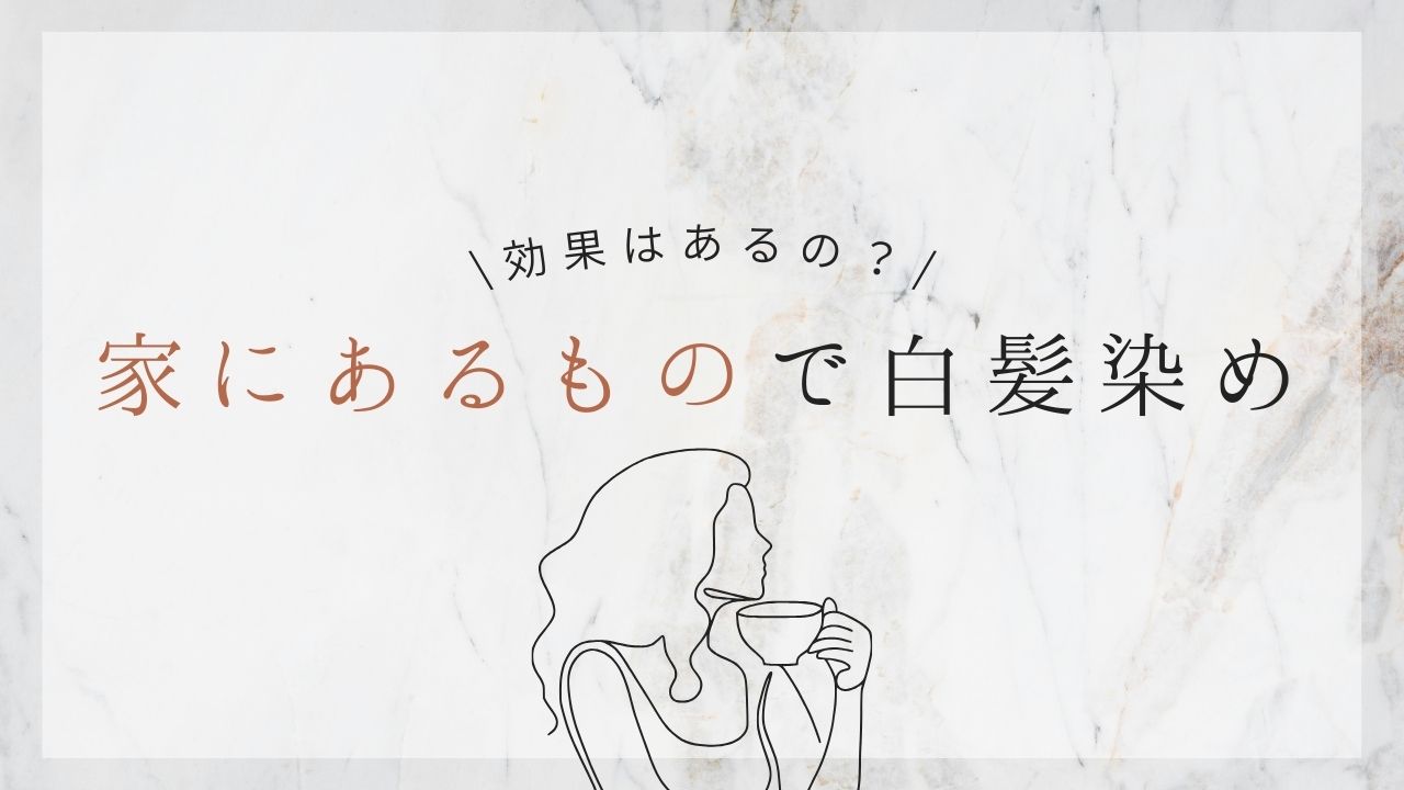 効果はあるの？家にあるもので白髪染め