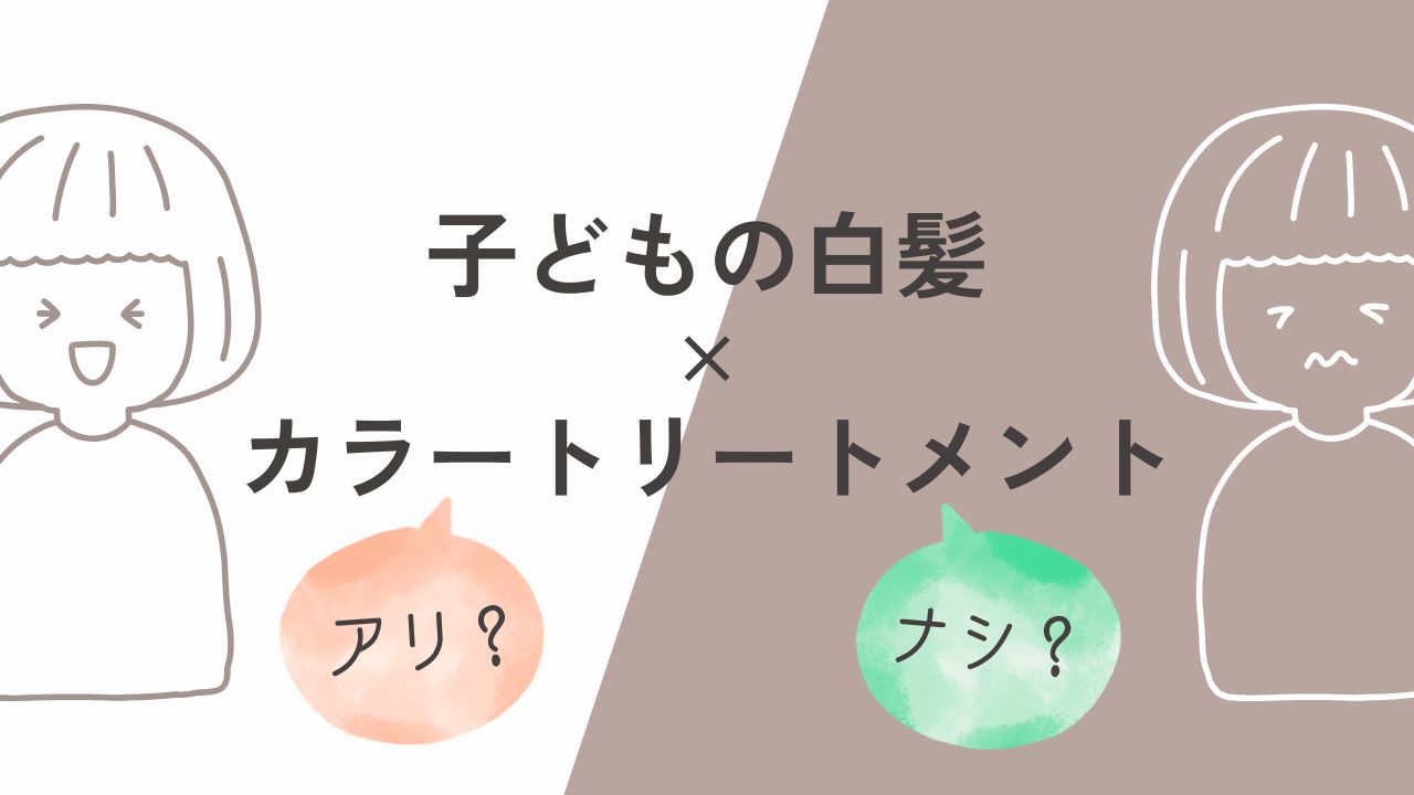 子どもの白髪×カラートリートメント　アリ？ナシ？